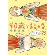 40歳で結婚しました。 22（小学館） [電子書籍]