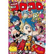 コロコロコミック 2025年4月号（2025年3月14日発売）（小学館） [電子書籍]