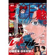 週刊少年サンデー 2025年15号（2025年3月12日発売）（小学館） [電子書籍]