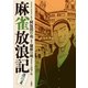 麻雀放浪記 激闘篇 ： 3（双葉社） [電子書籍]