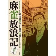 麻雀放浪記 激闘篇 ： 3（双葉社） [電子書籍]