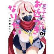 忍子ちゃんはお近づきになりたい ： 1（双葉社） [電子書籍]
