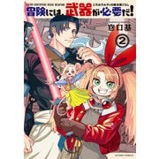 冒険には、武器が必要だ！～こだわりルディの鍛冶屋ぐらし～ ： 2 【電子コミック限定特典付き】（双葉社） [電子書籍]