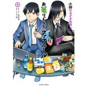 小林さんちのメイドラゴン お篭りぐらしのファフニール ： 5（双葉社） [電子書籍]
