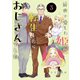 前世で愛した姫が転生したらおじさんでした ： 3（双葉社） [電子書籍]