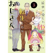 前世で愛した姫が転生したらおじさんでした ： 3（双葉社） [電子書籍]
