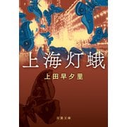 上海灯蛾（双葉社） [電子書籍]