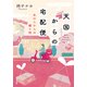 天国からの宅配便 あの人からの贈り物（双葉社） [電子書籍]