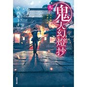 鬼人幻燈抄 ： 9 大正編 終焉の夜（双葉社） [電子書籍]