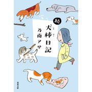続・犬棒日記（双葉社） [電子書籍]