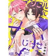イジワルにかじらせて【分冊版】4話「アイツが喜んでくれないと」（少年画報社） [電子書籍]