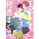 王子さまの抱きまくら 3【電子限定かきおろし付】（リブレ） [電子書籍]