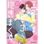 王子さまの抱きまくら 3【電子限定かきおろし付】（リブレ） [電子書籍]