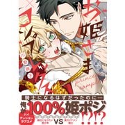 お姫さまコンプレックス【電子限定かきおろし付】（リブレ） [電子書籍]