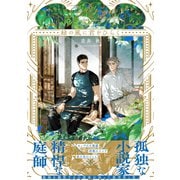 緑の風に君をひらく【電子特別版】（リブレ） [電子書籍]