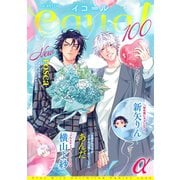 equal vol.100α（笠倉出版社） [電子書籍]