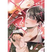 まきちゃんはメスになってみたい【分冊版】 1話（笠倉出版社） [電子書籍]