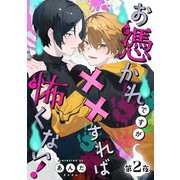 お憑かれですが××すれば怖くない！【分冊版】 2話（笠倉出版社） [電子書籍]