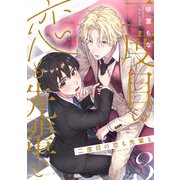 二度目の恋も先輩と【分冊版】 3話（笠倉出版社） [電子書籍]