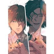 プラスティック・ユー【分冊版】 4話（笠倉出版社） [電子書籍]