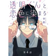 透明くんと恋色に染まる【分冊版】 4話（笠倉出版社） [電子書籍]