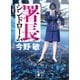 署長シンドローム（講談社） [電子書籍]
