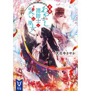 京都あやかし消防士と災いの巫女（講談社） [電子書籍]