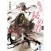 鬼皇の秘め若（講談社） [電子書籍]