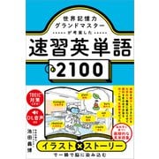 世界記憶力グランドマスターが考案した速習英単語2100（SBクリエイティブ） [電子書籍]