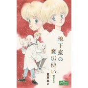 地下室の魔法使い【完全版】（大洋図書） [電子書籍]