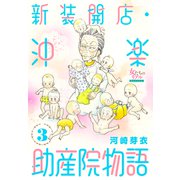 新装開店・沖楽助産院物語 3（大洋図書） [電子書籍]