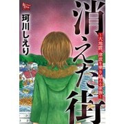 消えた街～大地震、津波を乗り越える家族～（大洋図書） [電子書籍]