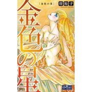 金色の星（大洋図書） [電子書籍]