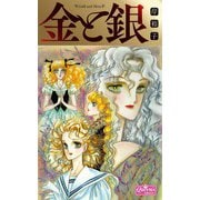 金と銀（大洋図書） [電子書籍]
