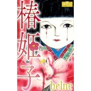椿姫子（大洋図書） [電子書籍]