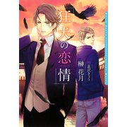 狂犬の恋情【電子限定版】（ダリア文庫e） [電子書籍]