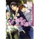 その一瞬先の永遠を（ダリア文庫e） [電子書籍]