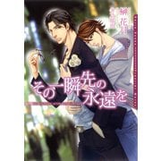 その一瞬先の永遠を（ダリア文庫e） [電子書籍]