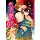 色街に艶の夜（ダリア文庫e） [電子書籍]