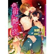 色街に艶の夜（ダリア文庫e） [電子書籍]