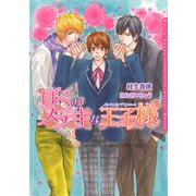 ぼくのステキな王子様（ダリア文庫e） [電子書籍]