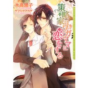 策略家はワガママに恋をする（ダリア文庫e） [電子書籍]