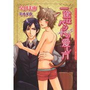 一途なペットの愛し方（ダリア文庫e） [電子書籍]