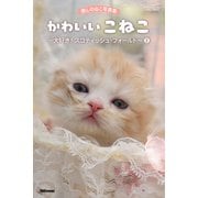 癒しのねこ写真集 かわいいこねこ ～大好き！ スコティッシュ・フォールド～ 2（PAD） [電子書籍]