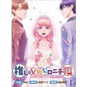 推しと交際ゼロニチ婚～ギリギリすぎる夫婦生活～1（主婦と生活社） [電子書籍]