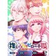 推しと交際ゼロニチ婚～ギリギリすぎる夫婦生活～2（主婦と生活社） [電子書籍]