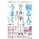 頼る人はうまくいく 「手放せない人」から「任せられる人」へ（主婦と生活社） [電子書籍]