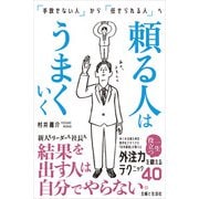頼る人はうまくいく 「手放せない人」から「任せられる人」へ（主婦と生活社） [電子書籍]