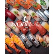 新装版 NOBUのすし（世界文化社） [電子書籍]