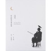 愛蔵版 宮沢賢治童話集（世界文化社） [電子書籍]